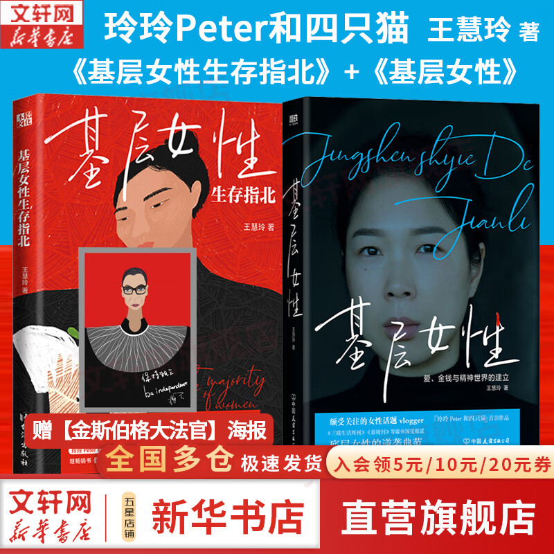 【正版包邮】基层女性 爱、金钱与精神世界的建立 王慧玲 （玲玲peter和四只猫）著  底层女性的逆袭典范 聚焦原生家庭、年龄焦虑等热门话题 新华书店旗舰店女性励志书籍 基层女性+基层女性生存指北【王