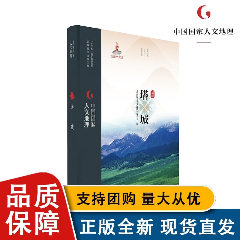 【正版】中国人文地理 塔城