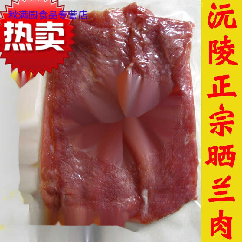 梦信湖南沅陵特产晒兰肉晒兰肉瘦肉腊肉干赛兰肉1斤
