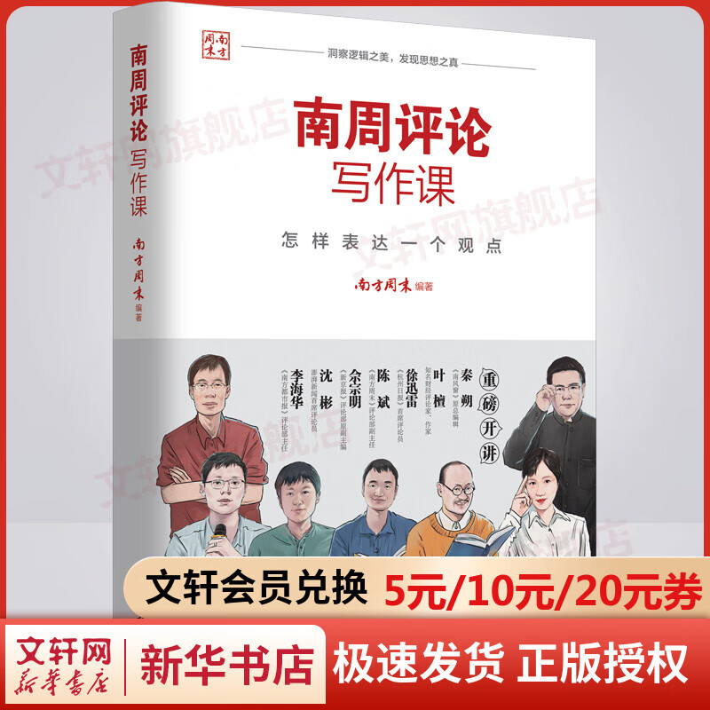 南周评论写作课 怎样表达一个观点 图书