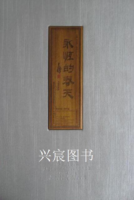 永恒的春天,孙长康主编,中国文联出版社,9787505959842