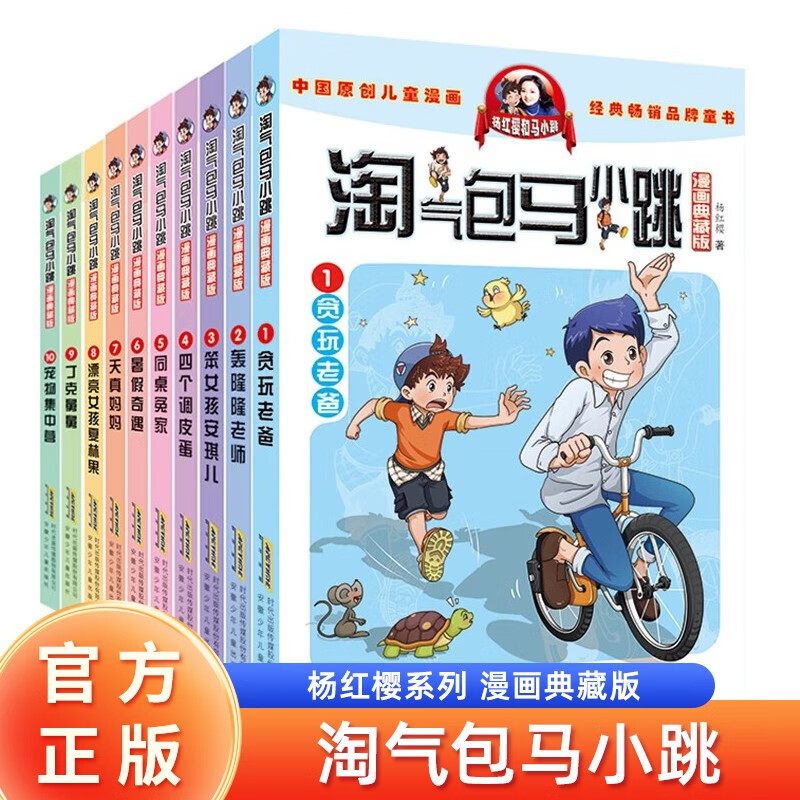 淘气包马小跳漫画典藏版1-10全套共10册 原著正版杨红樱系列漫画典藏完整版小学生三四五六年级经典儿童文学名著校园成长励志小说中国原创动漫重点获奖作品课外阅读书籍省钱卡