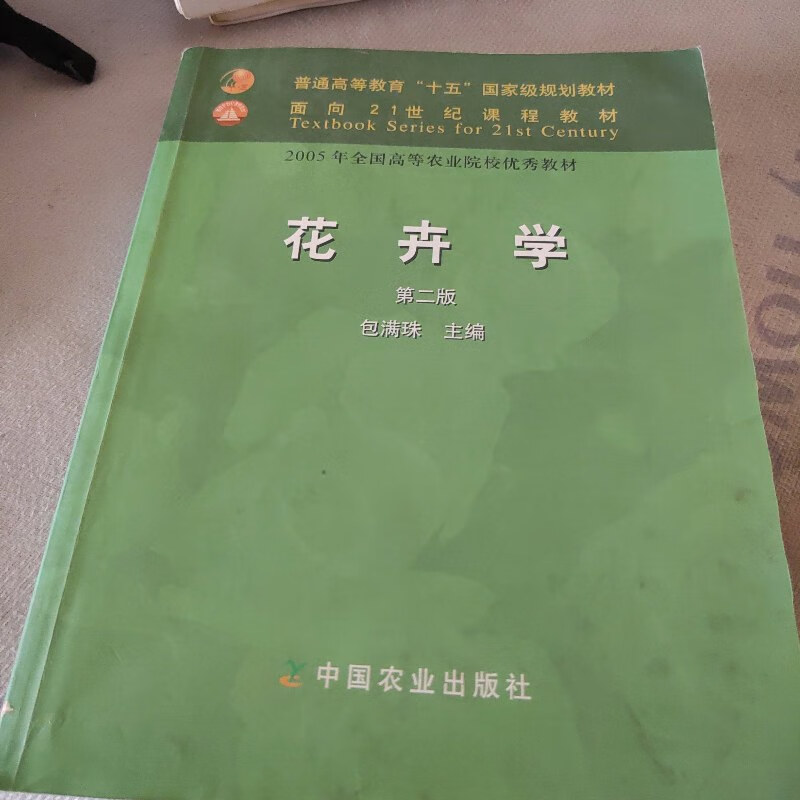 【绝版旧书】花卉学 /包满珠 中国农业出版社