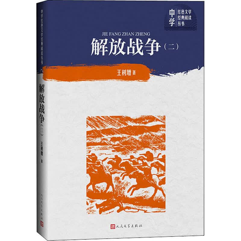 解放战争(2) 王树增 书籍