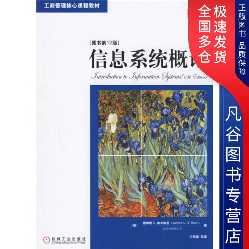 【正版书】信息系统概论（原书第12版）