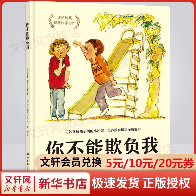 【新华书店】你不能欺负我 0-3-4-5-6-8岁儿童绘本 老师推荐幼儿园小学生课外书籍阅读 父母与孩子的睡前亲子阅读 儿童读物高性价比高么？