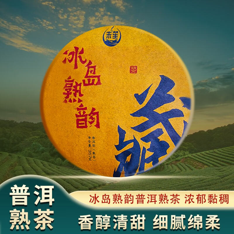 末笙2018年普洱茶熟茶冰岛熟韵云南普洱熟茶 357g