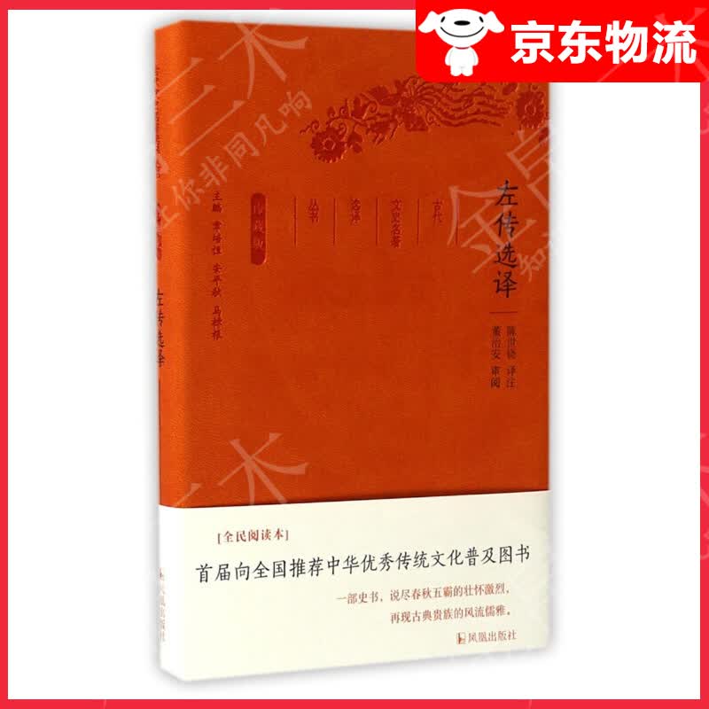 左传选译（珍藏版）/古代文史名著选译丛书