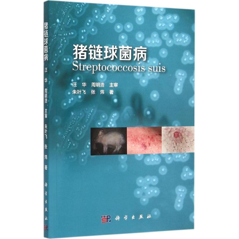 猪链球菌病 朱叶飞,张炜 书籍