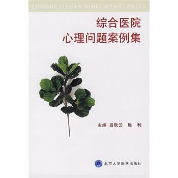 综合医院心理问题案例集【正版图书】