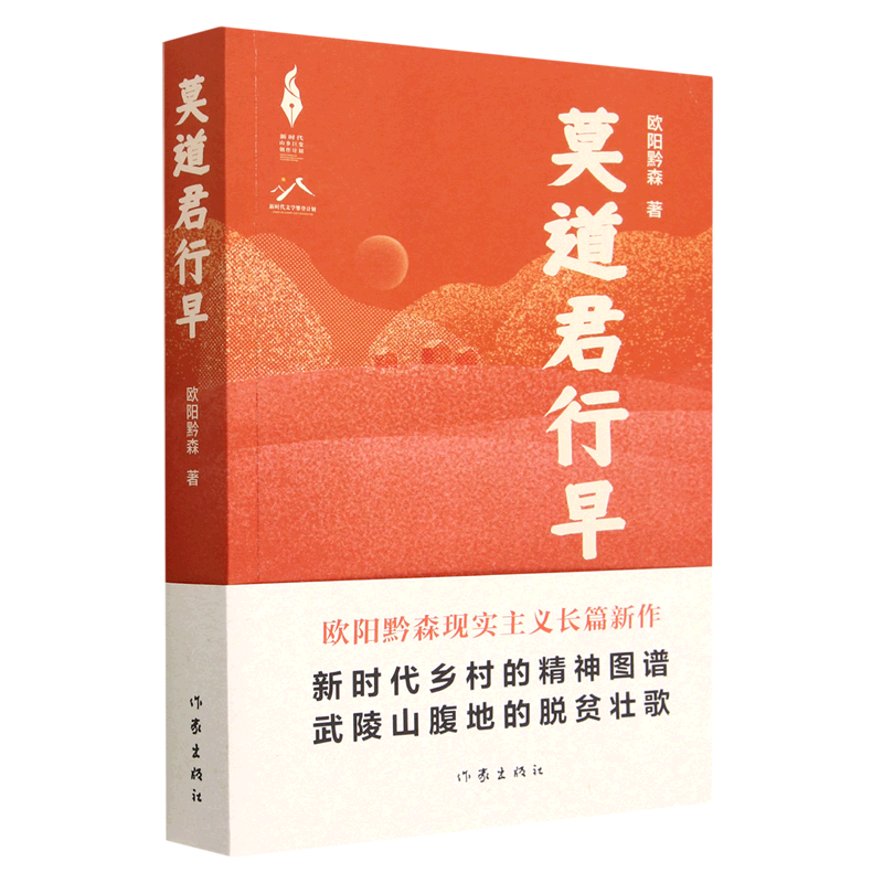 莫道君行早 正版现货 新华书店 作家