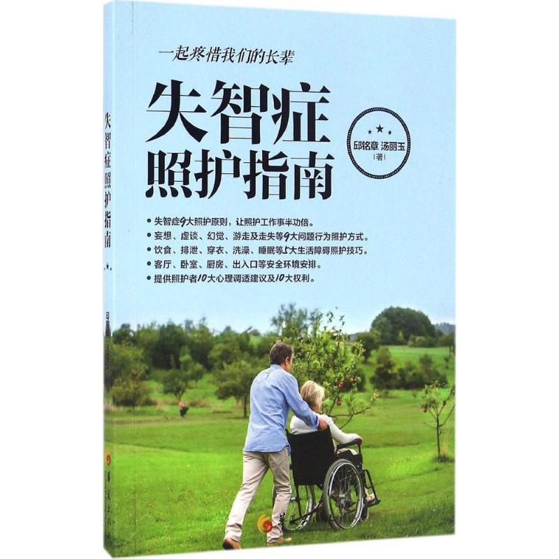 失智症照护指南 邱铭章,汤丽玉 书籍
