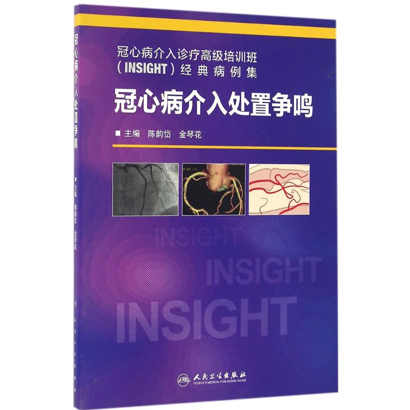 冠心病介入处置争鸣