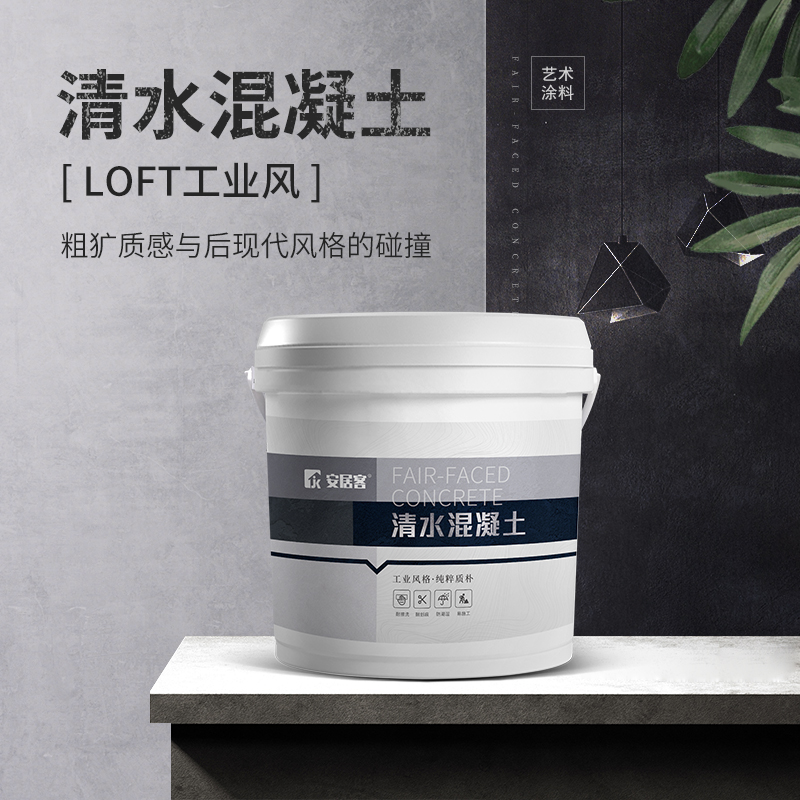 安居客仿清水混凝土漆艺术漆涂料水泥漆工业风格后现代主义装修家装