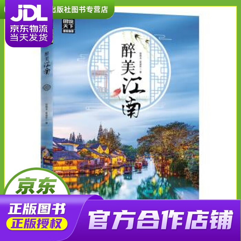 【正版图书 京东配送】图说天下 国家地理 醉美江南 赵晓玉,霍晨昕 著 四川人民出版社