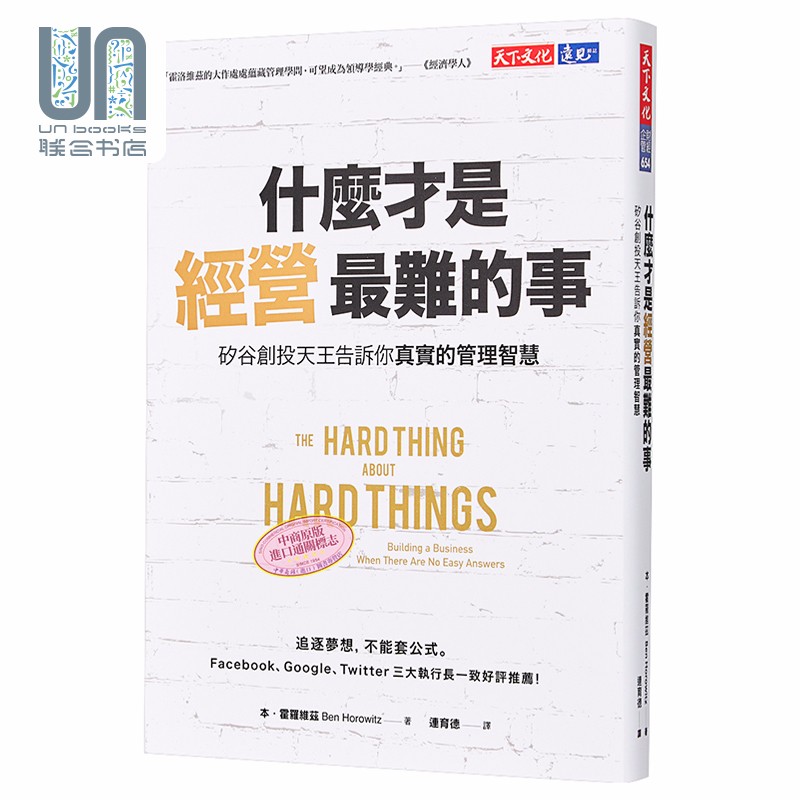 什么才是经营最难的事 硅谷创投天王告诉你真实的管理智慧 港台原版 霍罗维兹 天下文化