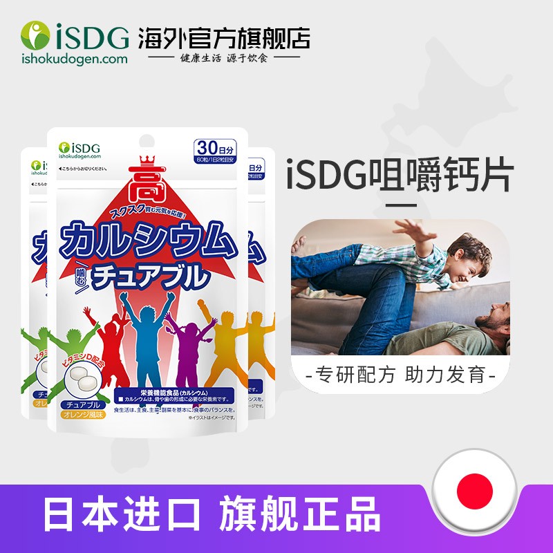 ISDG 日本进口 青少年咀嚼钙片儿童补钙片橙子味 60片/袋 橙子味钙片3袋（1周期）