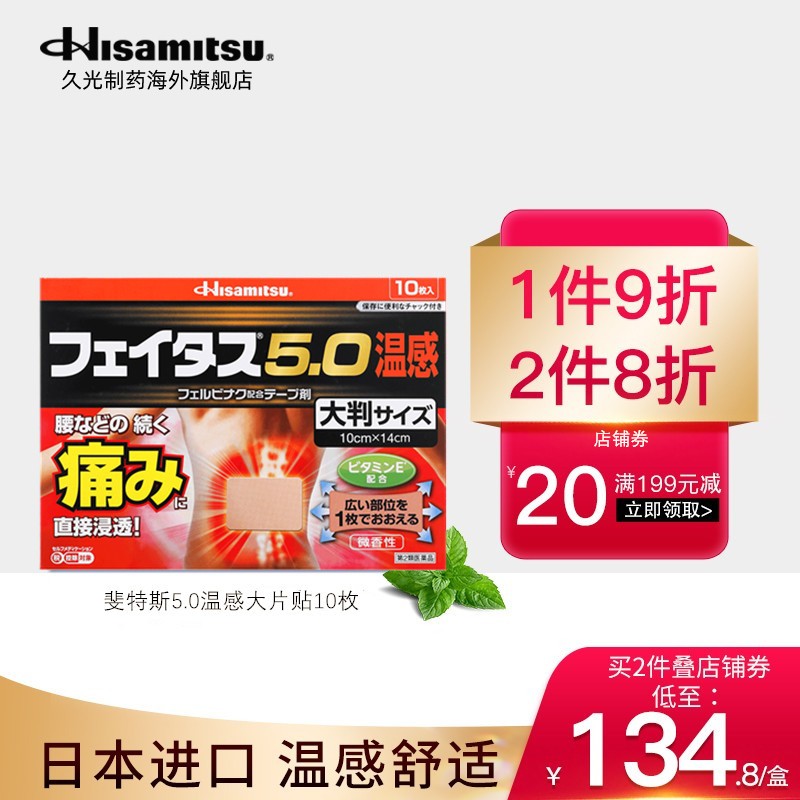 久光制药Hisamitsu斐特斯5.0贴片，缓解风湿骨外伤疼痛