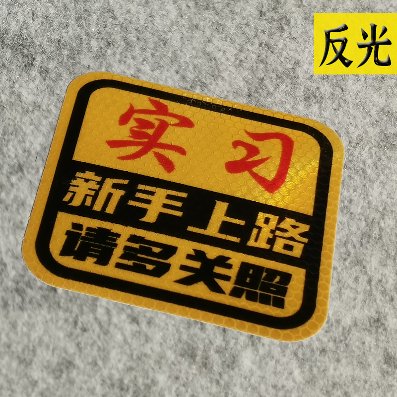 新手上路车贴请多关照实习驾驶汽车贴纸反光车身车尾玻璃装饰 实习