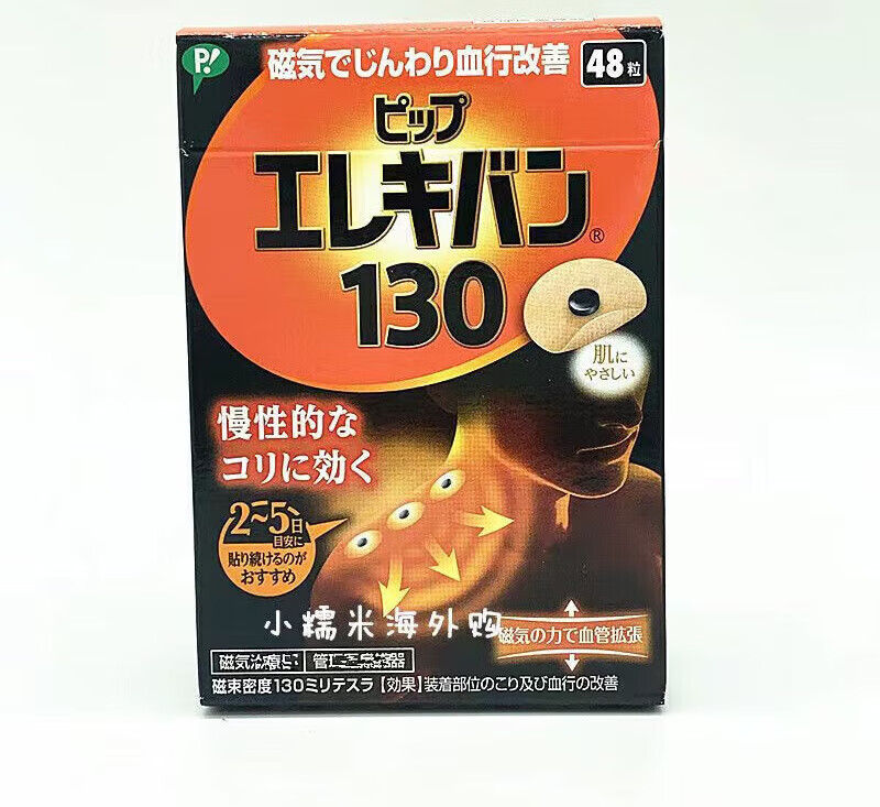 易利气日本易利气磁石贴磁气贴磁力贴磁针贴痛痛贴百痛贴 易利气130mt