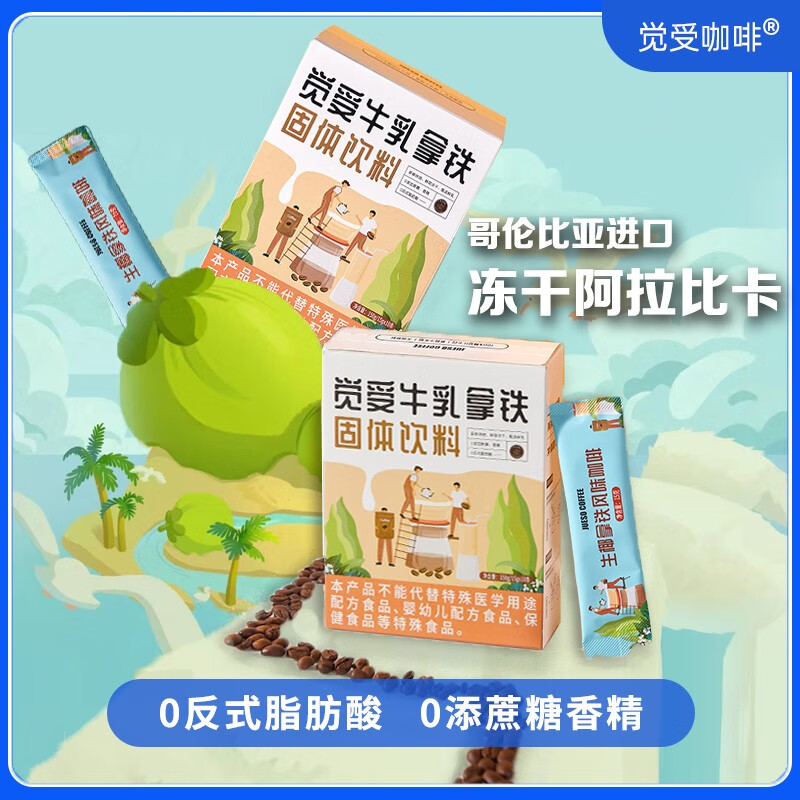 觉受咖啡（Jueso）牛乳三合一生椰拿铁鲜萃冻干速溶咖啡粉 【牛乳拿铁15g*10条】1盒