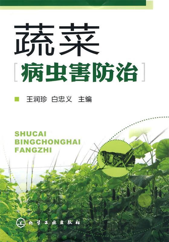 蔬菜病虫害防治