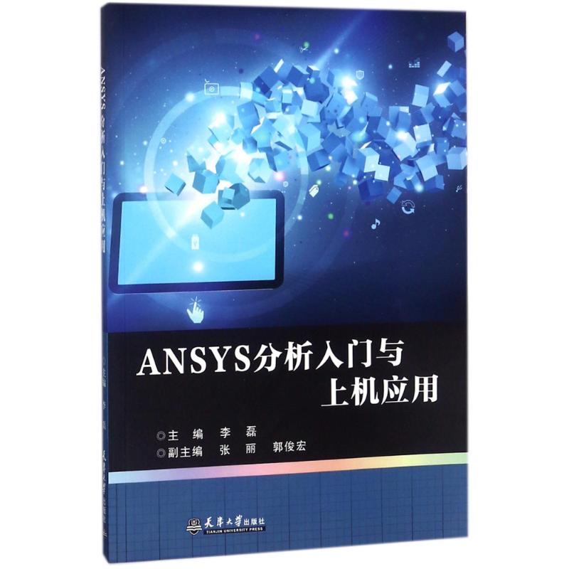 ANSYS分析入门与上机应用