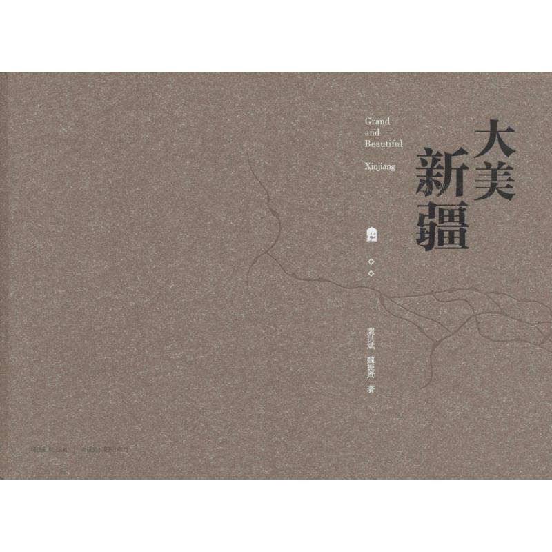 大美新疆 裴洪斌,魏振贤 作 书籍