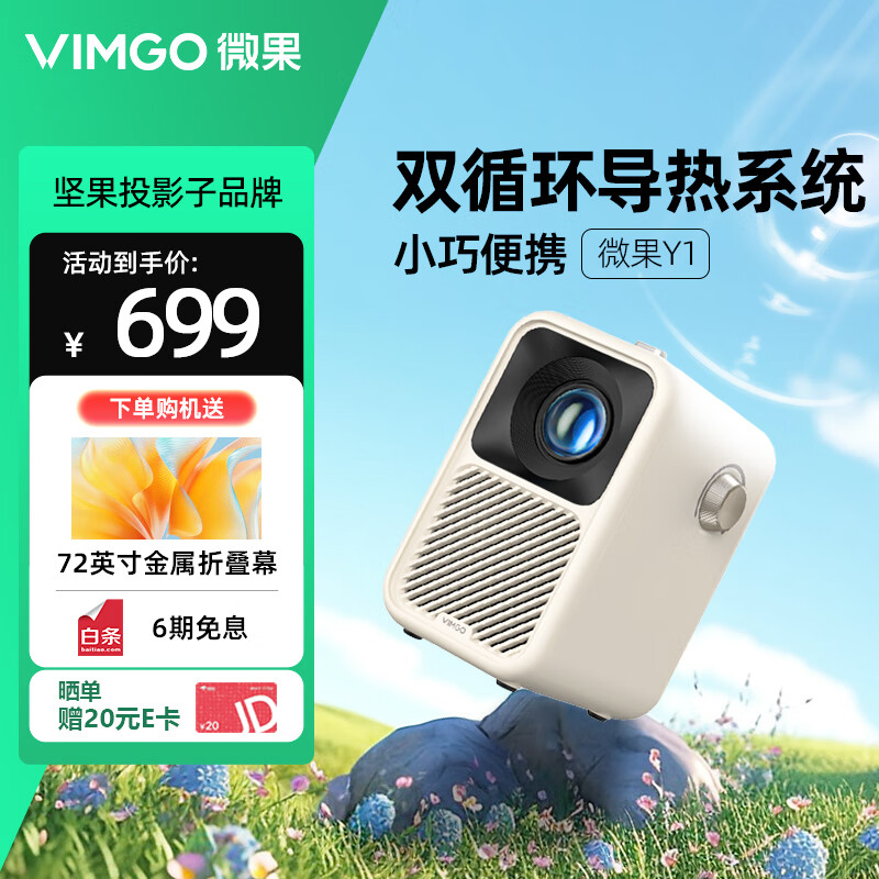 微果（VIMGO）Y1投影仪家用家庭影院（小巧便携 品质原彩）坚果子品牌 奶茶白