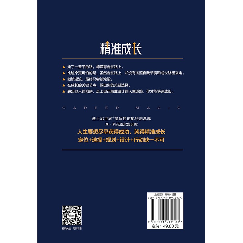 精准成长：找准自我节奏和成长路径（成长每个关键时刻，你要敢于主动决策）详情图