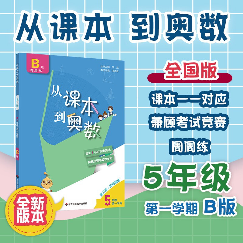 正规从课本到奥数第三版五年级上下册二学期
