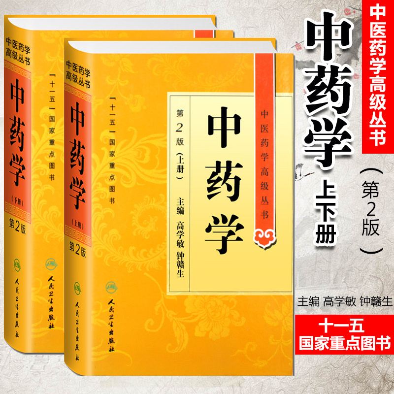 正版 中药学上下册 中医药学高级丛书 第2版二版 高学敏 十一五国家重点图书教材 人民卫生出版社