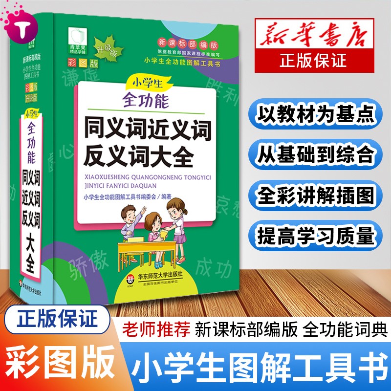 新华字典小学生全功能图解工具书1-6年级小学生多功能成语词典英语英汉词典同义词近义词反义词组词造句 小学生同义词近义词反义词大全