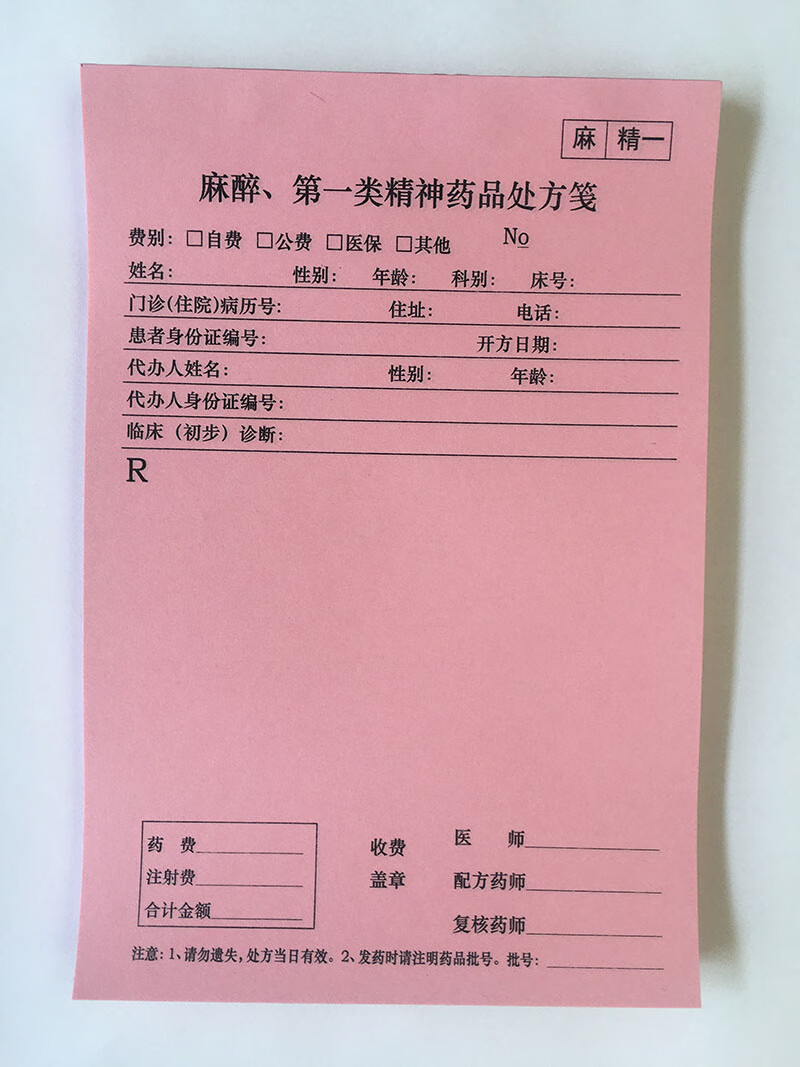 麻醉精一精二处方签笺麻精处方签笺急诊儿科毒麻口腔麻醉处方签笺处方