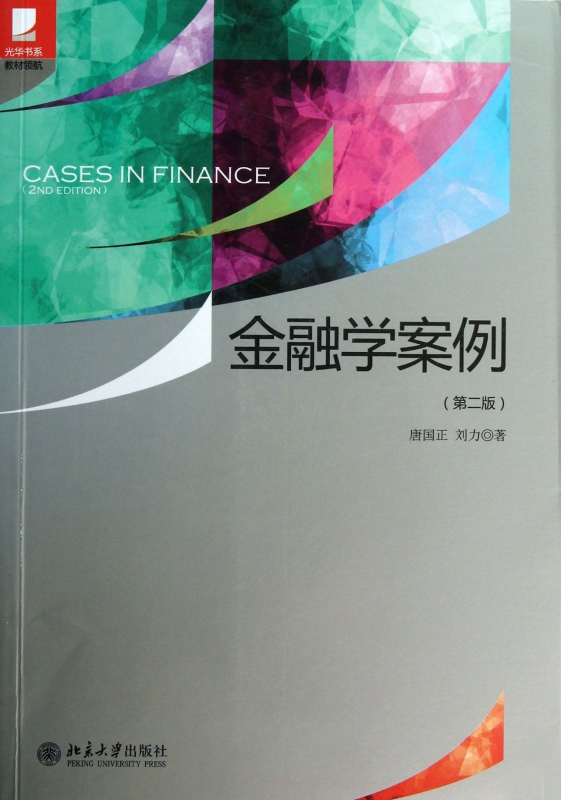 金融学案例(第2版)/光华书系