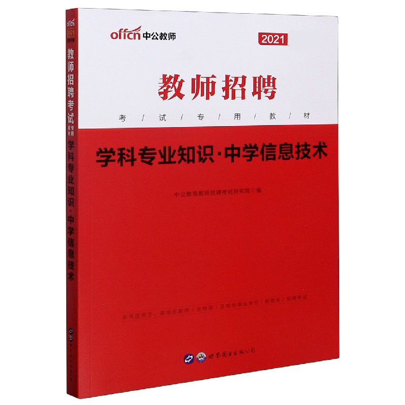 学科专业知识(中学信息技术2021教师招聘考试专用教材)