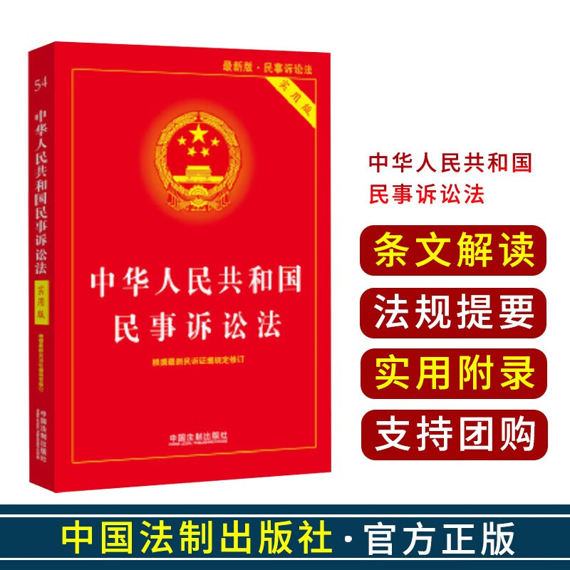 2021年版/中华人民共和国 法律法规/法规提要 /条文解读 /实用版 /红皮 / 民事诉讼法