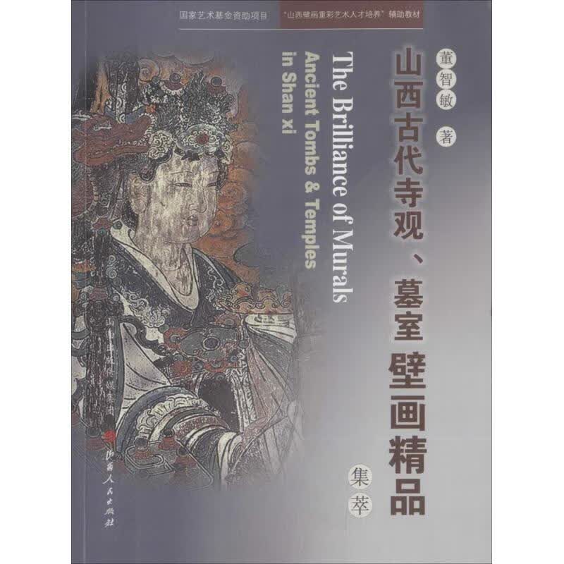 山西古代寺观·墓室壁画精品集萃