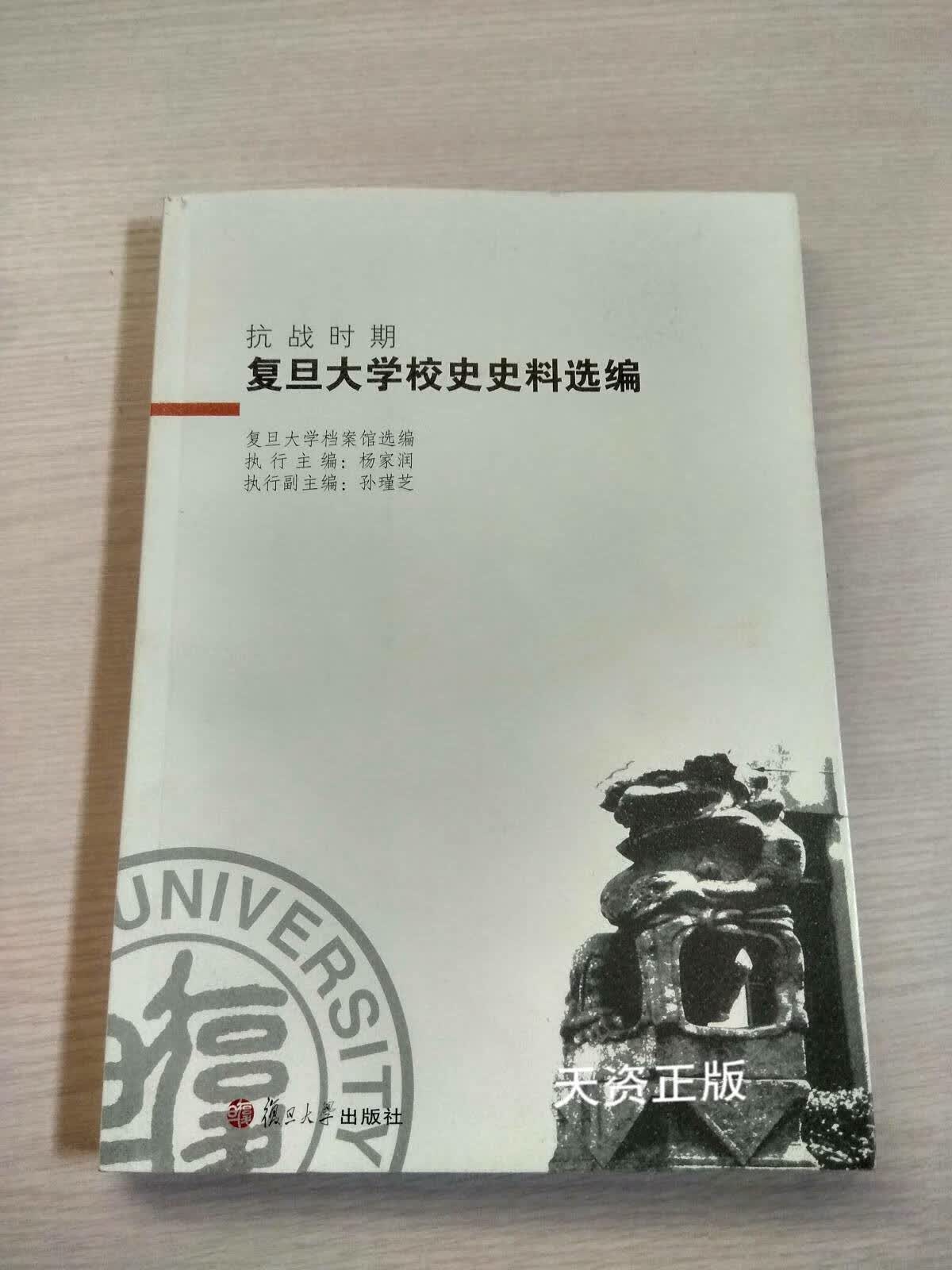 【二手9成新】抗战时期复旦大学校史史料选编 复旦大学 复旦大学出版
