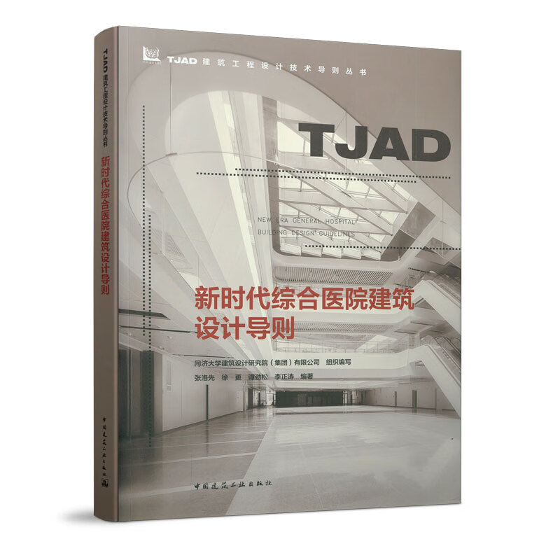 新时代综合医院建筑设计导则