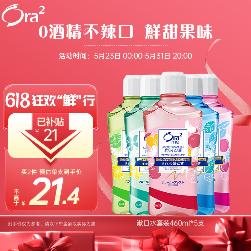 皓乐齿（Ora2）漱口水(鲜桃+青柠+苹果+茉莉茶+薄荷)多种口味460ml*5瓶