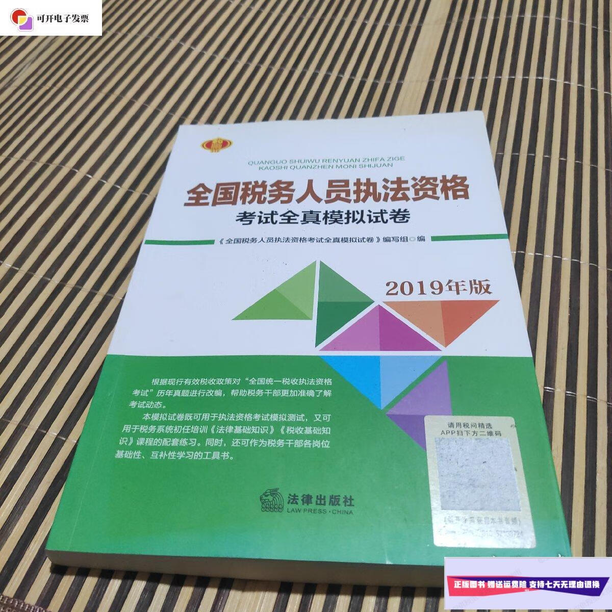 【二手9成新】全国税务人员执法资格考试全真模拟试卷2019 /法律出版