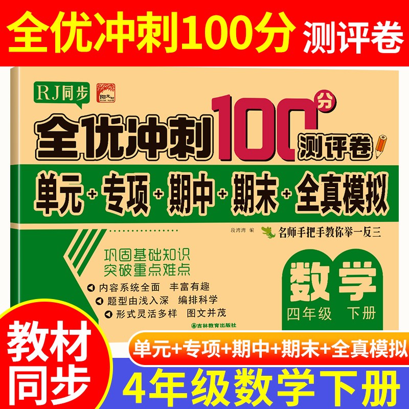 2023年四年级下册小学数学语文英语试卷人教版全优冲刺100分练习题【单本组合可自选】4年级下学期教材同步课堂随堂测试卷单元月考期中期末辅导资料参考书 【正品保证】四年级数学下册