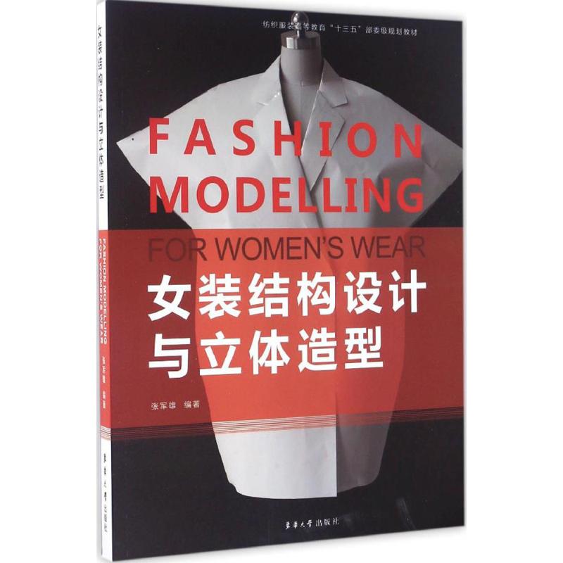 女装结构设计与立体造型 张军雄 编 书籍
