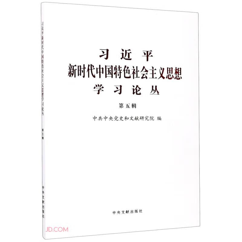 习近平新时代中国特色社会主义思想学习论丛(第5辑)
