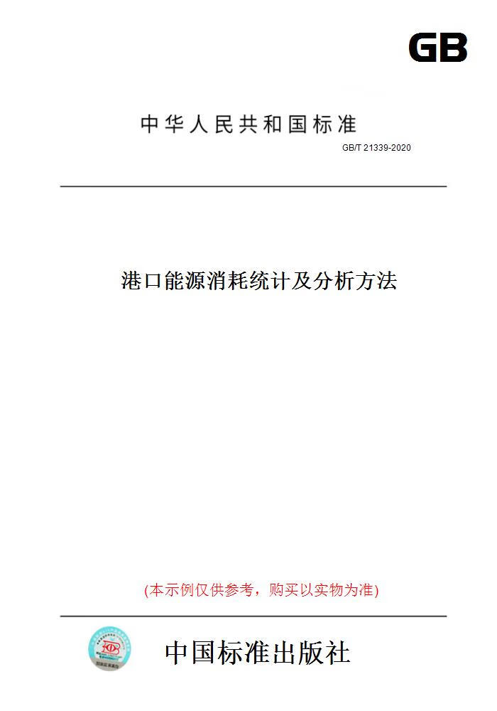 【纸版图书】GB/T21339-2020港口能源消耗统计及分析方法 正版