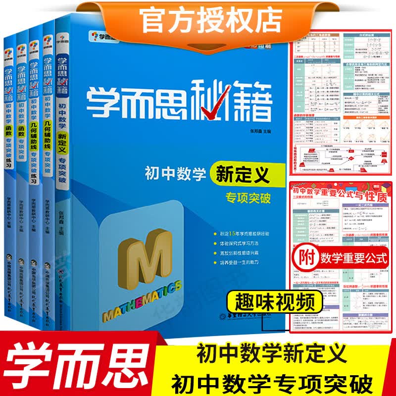 学而思秘籍初中数学新定义专项突破函数几何辅助线秘籍 全套5本 七八九年级中考数学复习辅导书全解挑战压