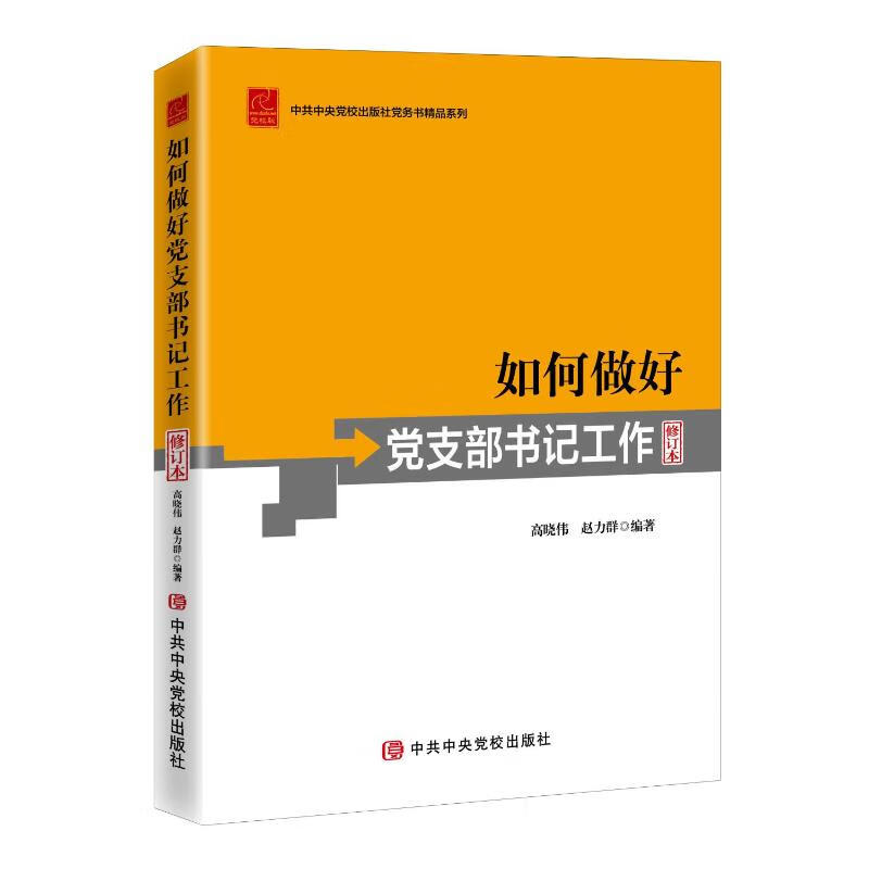 如何做好党支部书记工作（修订本）