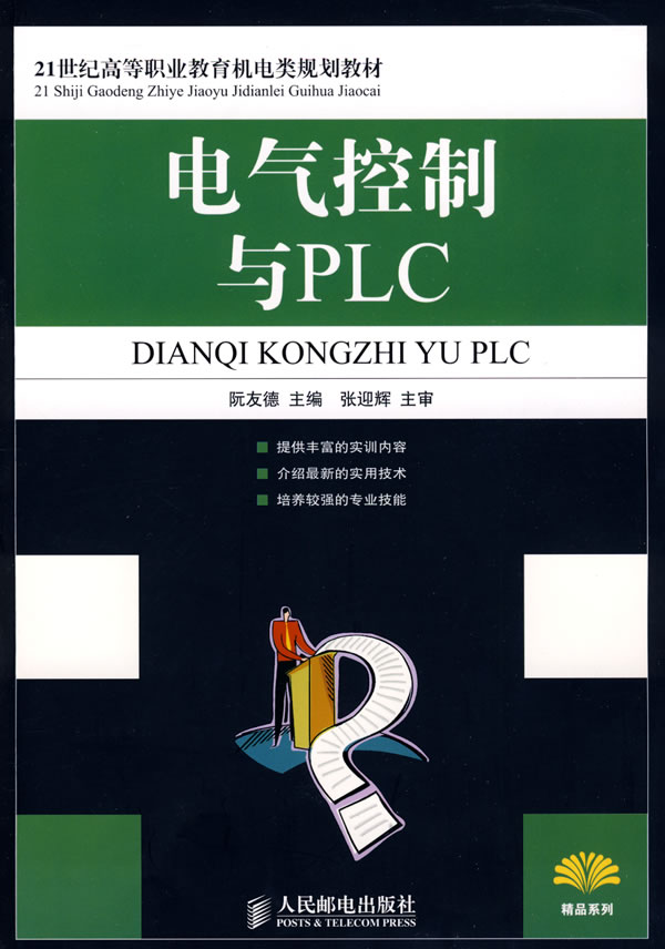 电气控制与PLC【正版图书】
