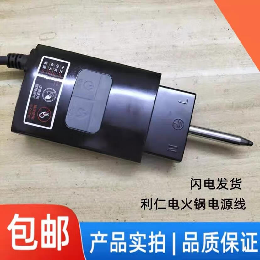 利仁电火锅线LRPC-200/202多功能电热锅利仁专用电源调温线连接器 利仁专用电源线LRPC-200
